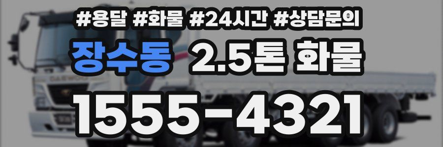 장수동 2.5톤 화물