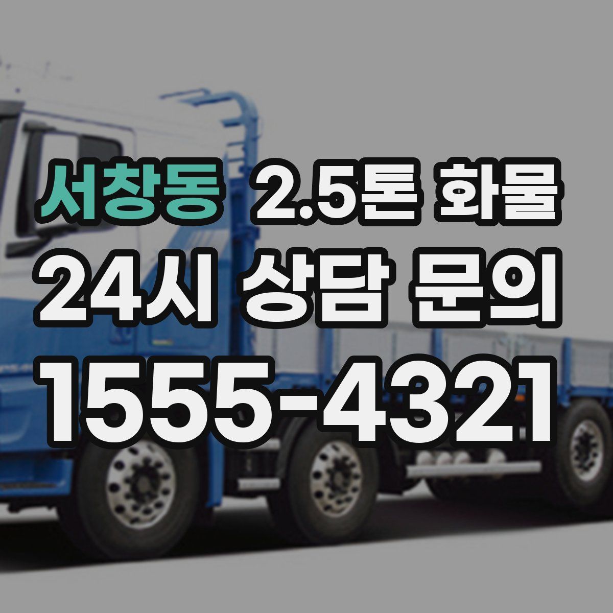 서창동 2.5톤 화물