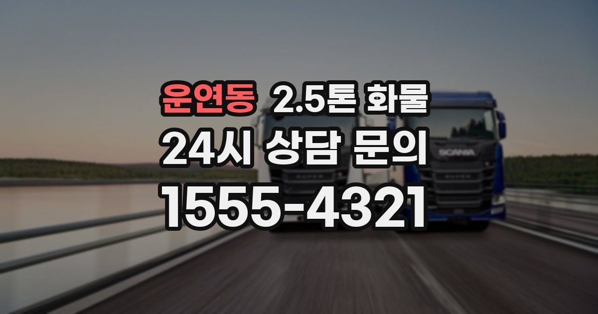 운연동 2.5톤 화물