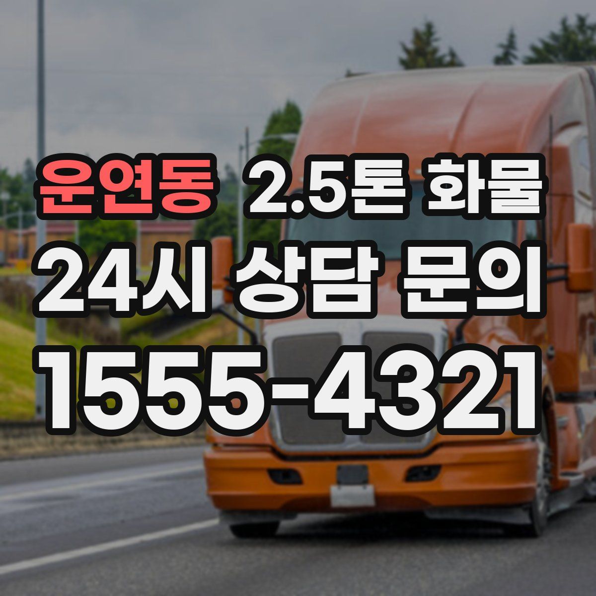 운연동 2.5톤 화물