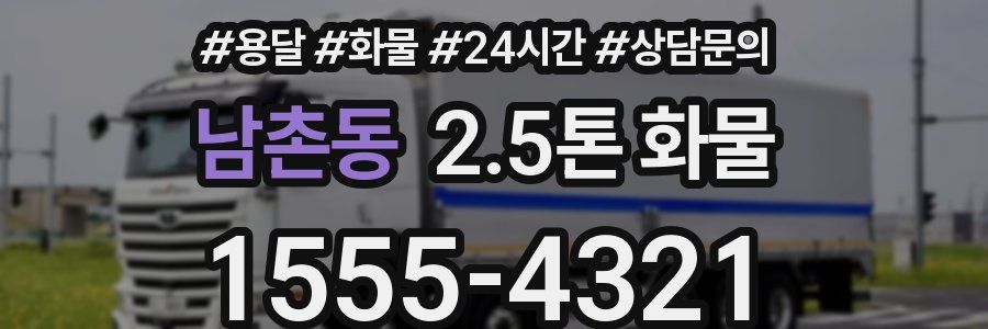 남촌동 2.5톤 화물