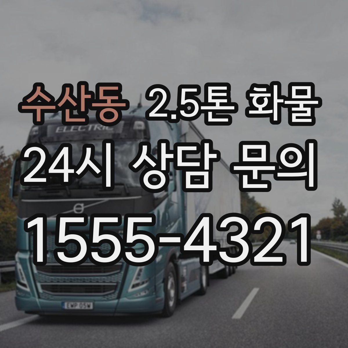 수산동 2.5톤 화물