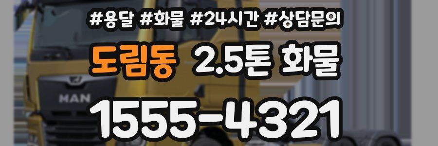 도림동 2.5톤 화물