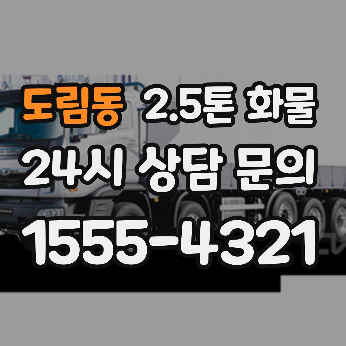 도림동 2.5톤 화물