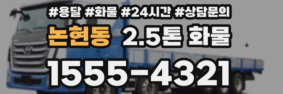 논현동 2.5톤 화물