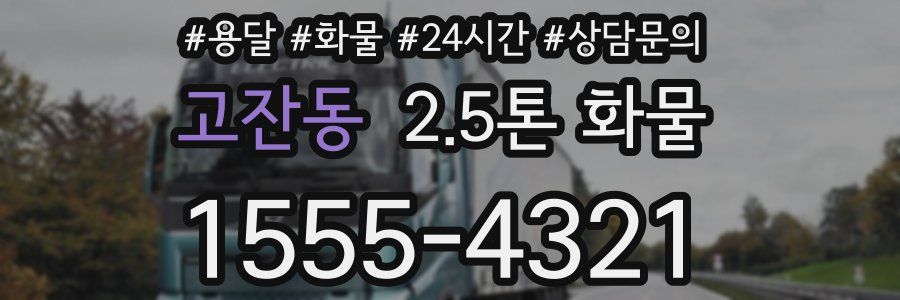 고잔동 2.5톤 화물