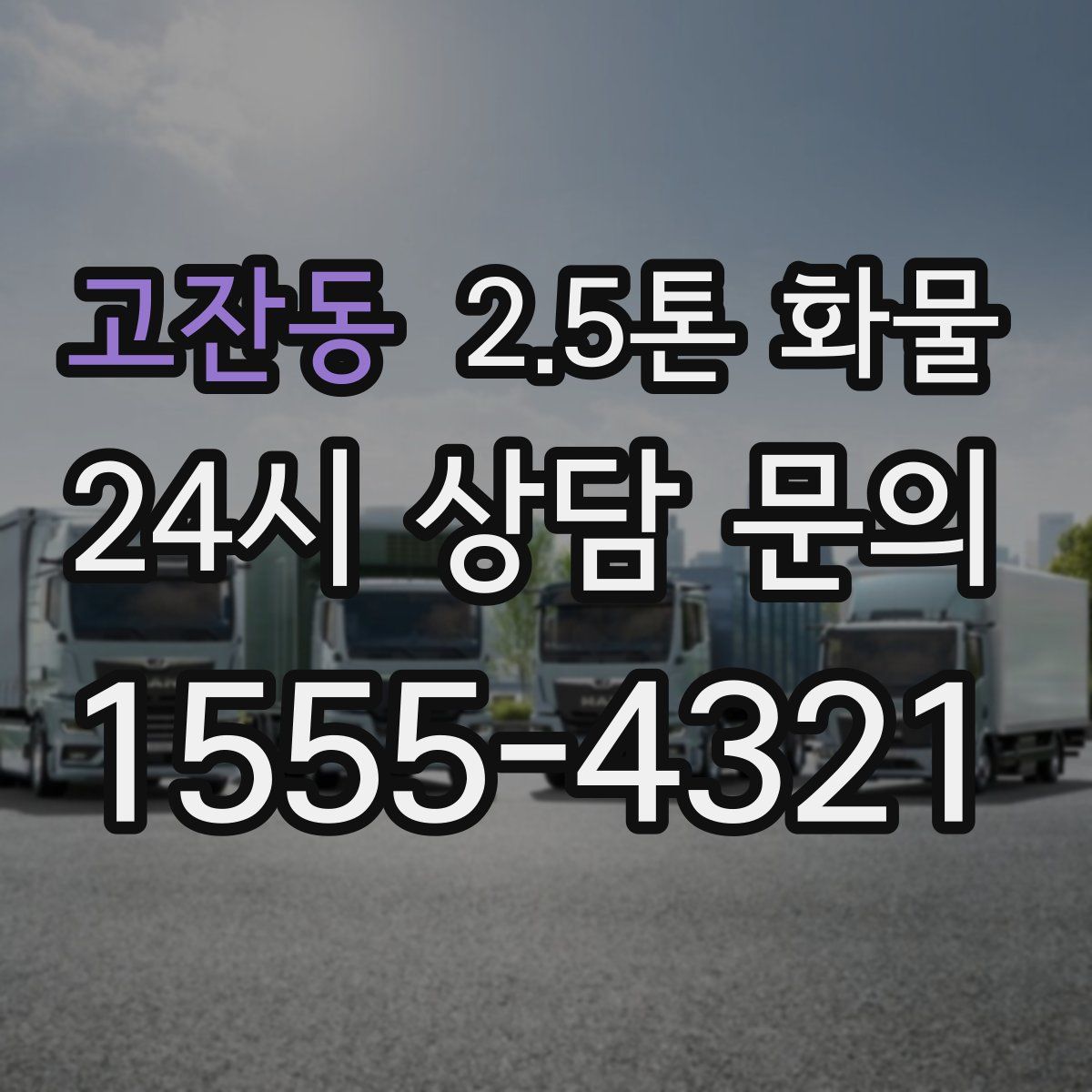 고잔동 2.5톤 화물