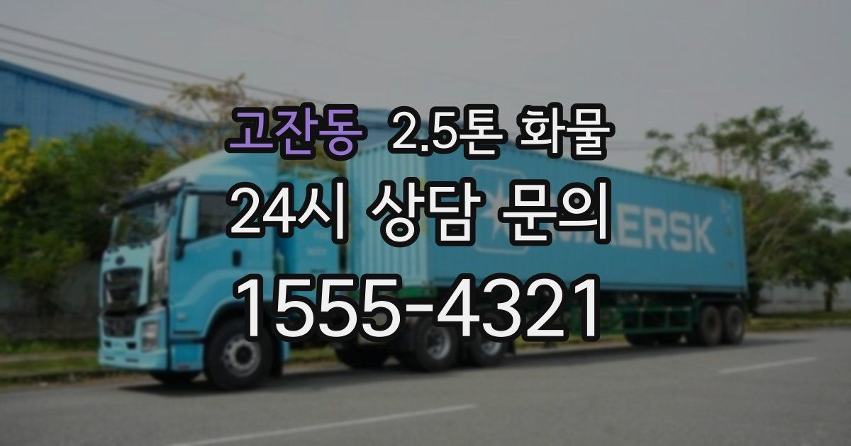 고잔동 2.5톤 화물