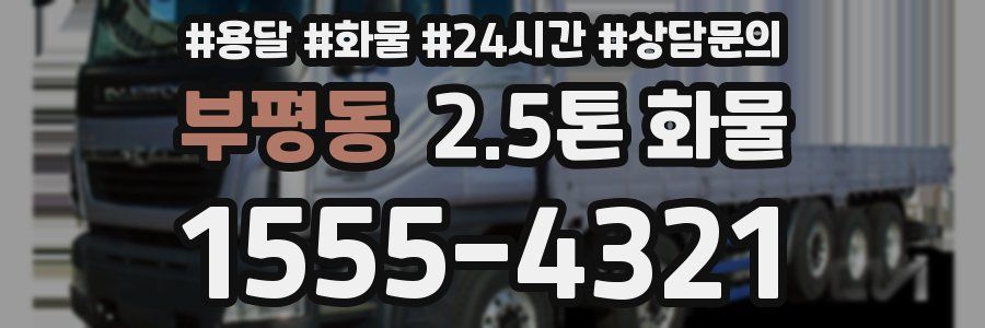 부평동 2.5톤 화물