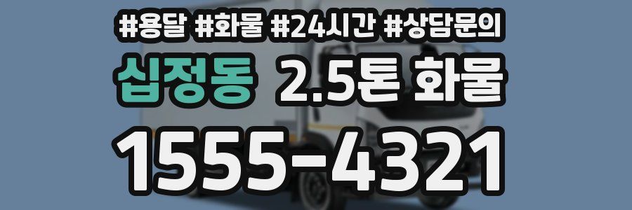 십정동 2.5톤 화물