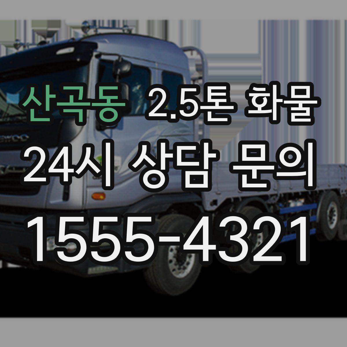 산곡동 2.5톤 화물