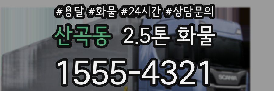 산곡동 2.5톤 화물