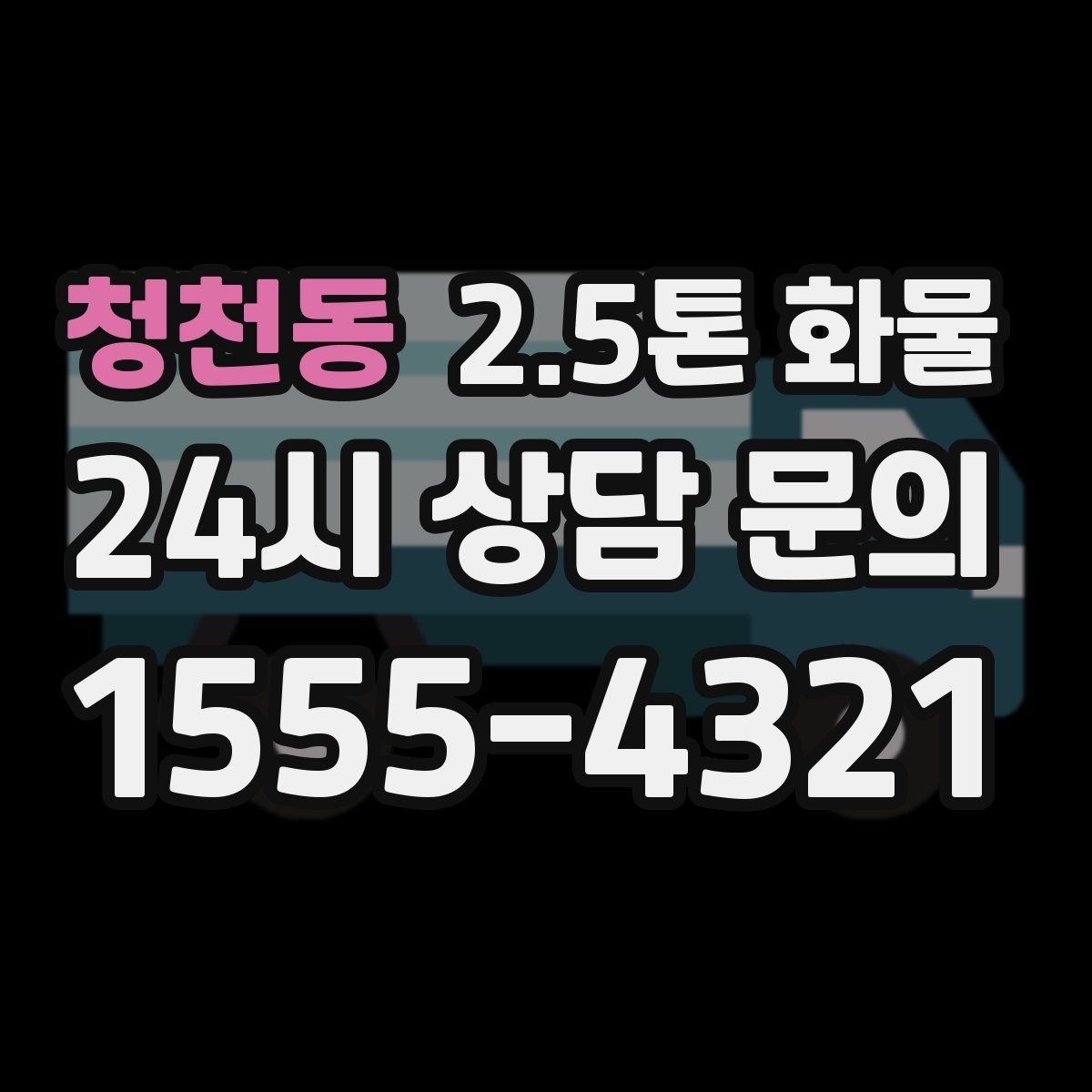 청천동 2.5톤 화물