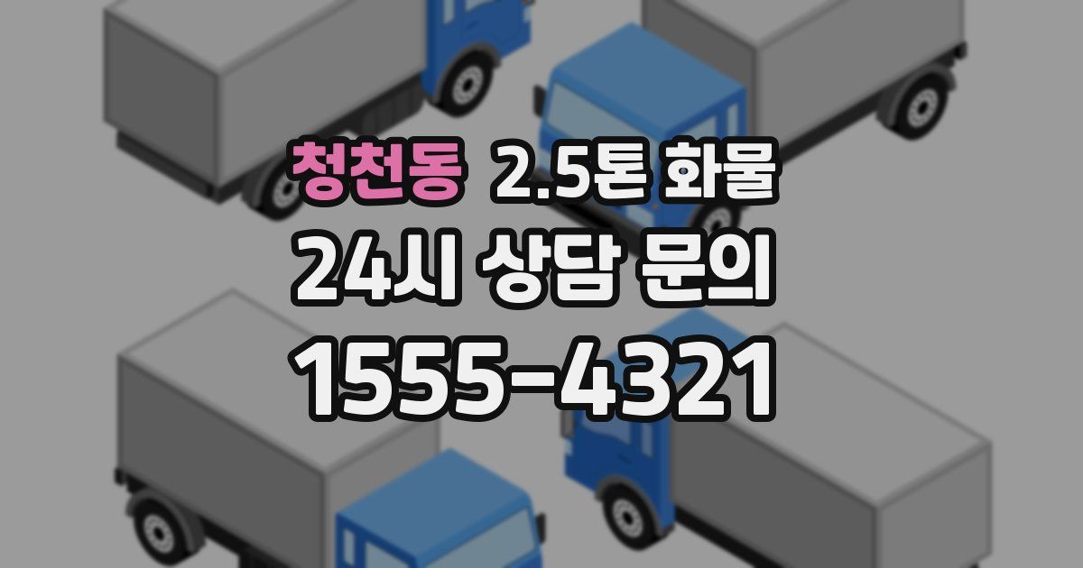 청천동 2.5톤 화물