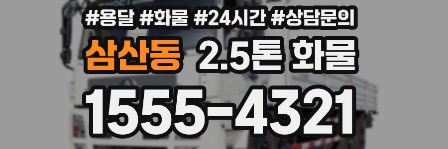 삼산동 2.5톤 화물