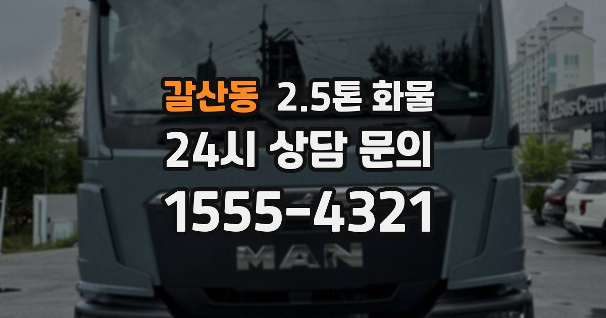 갈산동 2.5톤 화물