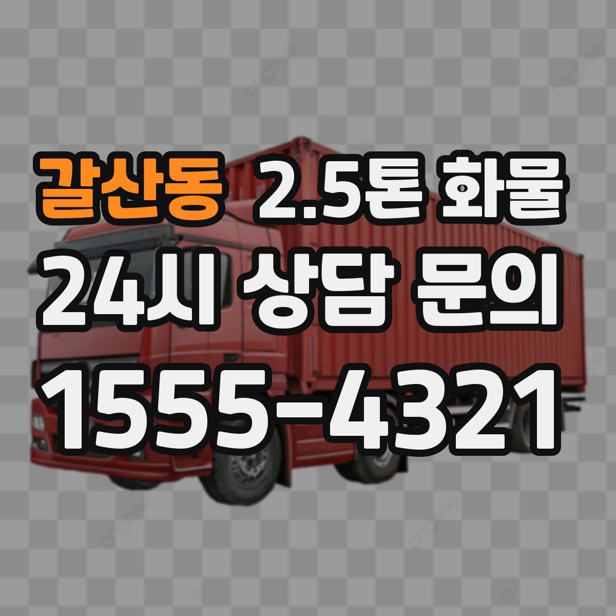갈산동 2.5톤 화물