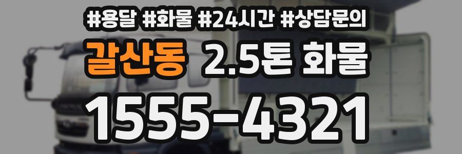 갈산동 2.5톤 화물