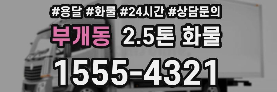 부개동 2.5톤 화물