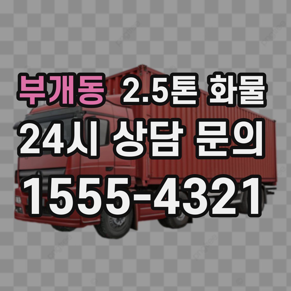 부개동 2.5톤 화물