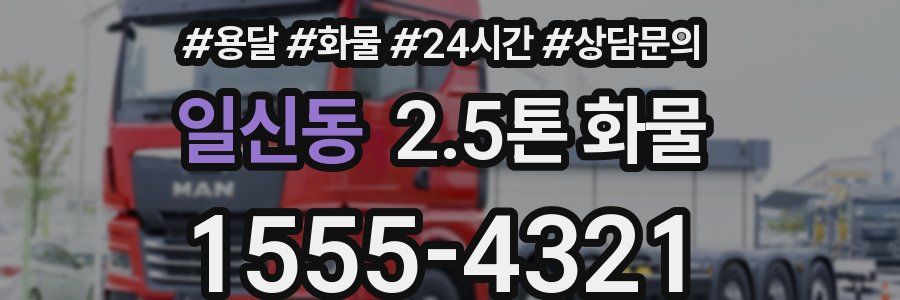 일신동 2.5톤 화물