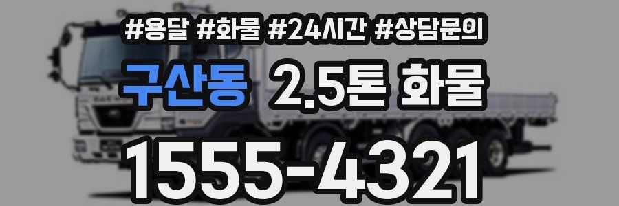 구산동 2.5톤 화물