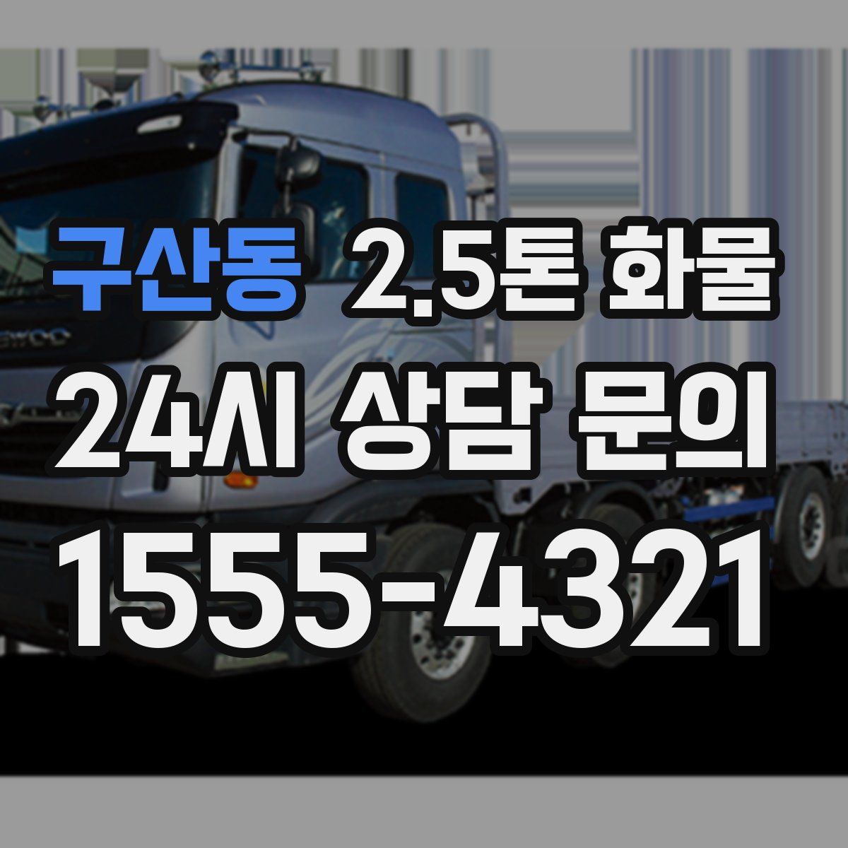 구산동 2.5톤 화물