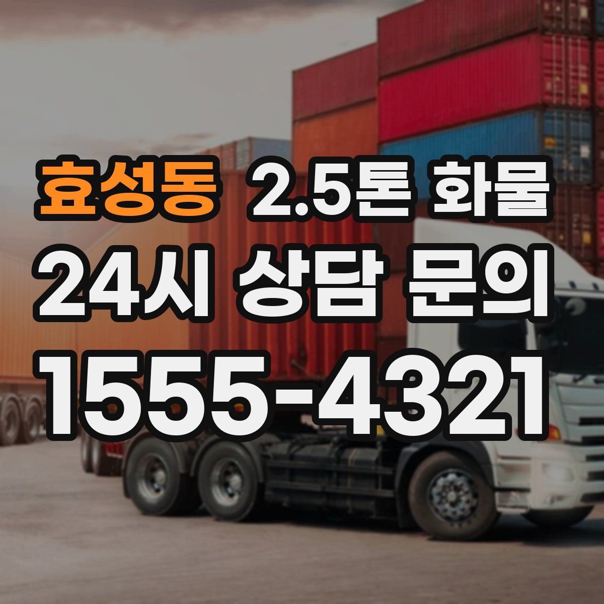 효성동 2.5톤 화물