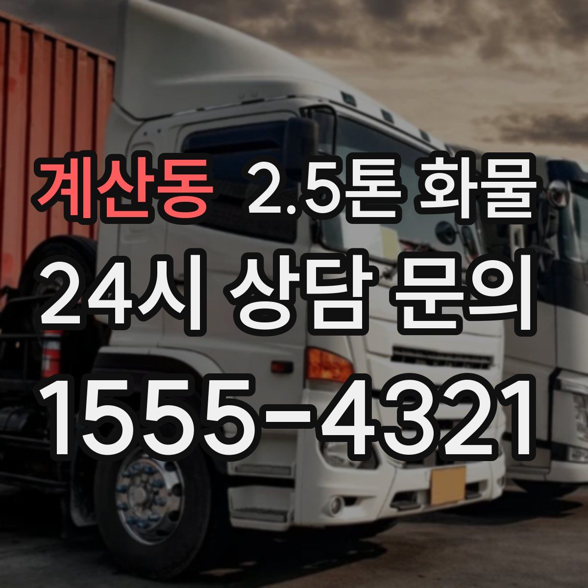 계산동 2.5톤 화물