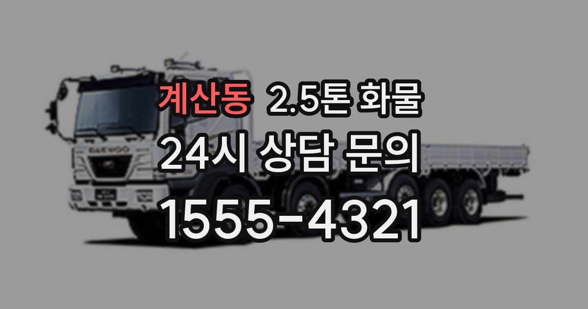 계산동 2.5톤 화물