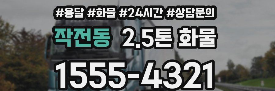 작전동 2.5톤 화물
