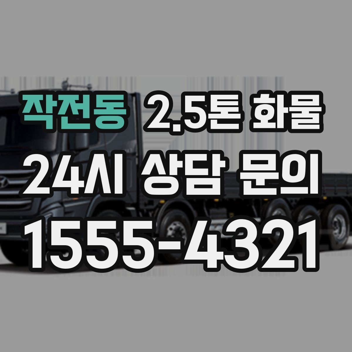 작전동 2.5톤 화물