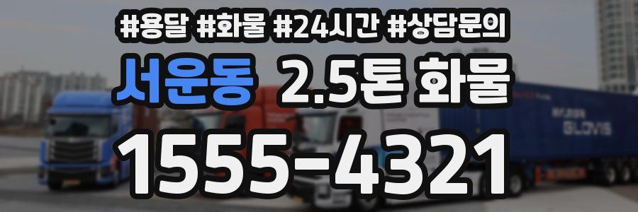 서운동 2.5톤 화물
