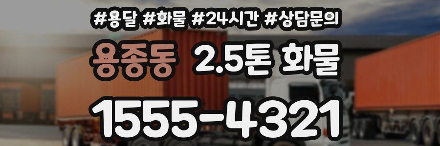 용종동 2.5톤 화물
