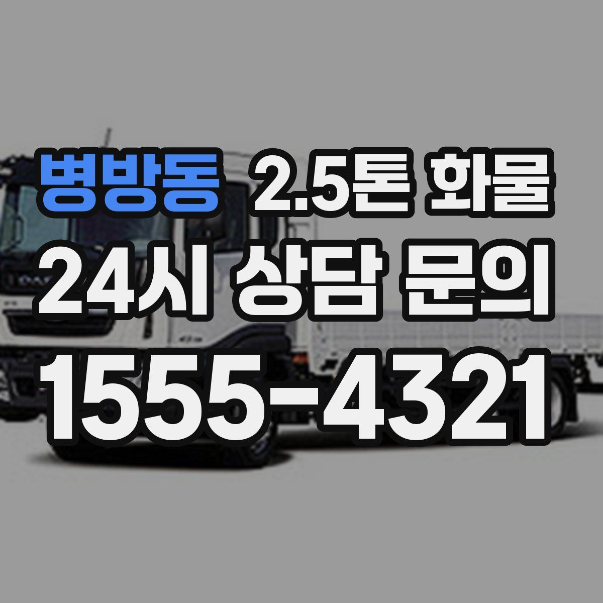 병방동 2.5톤 화물