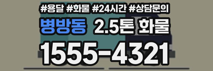 병방동 2.5톤 화물