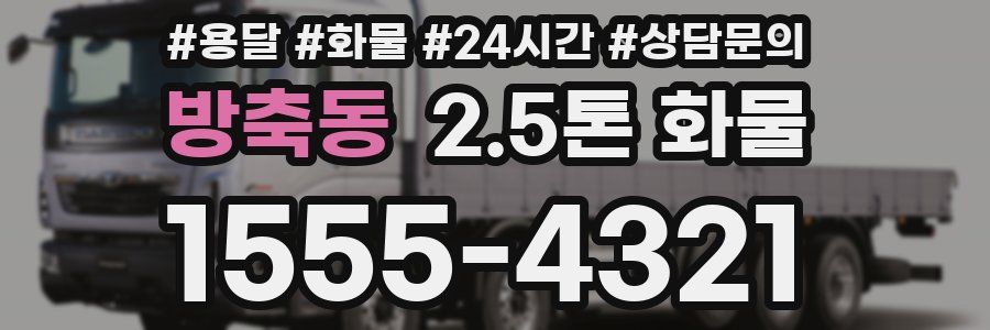 방축동 2.5톤 화물