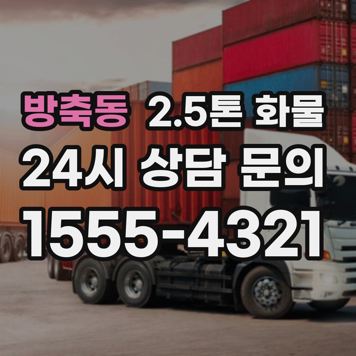 방축동 2.5톤 화물
