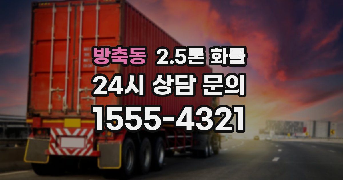 방축동 2.5톤 화물