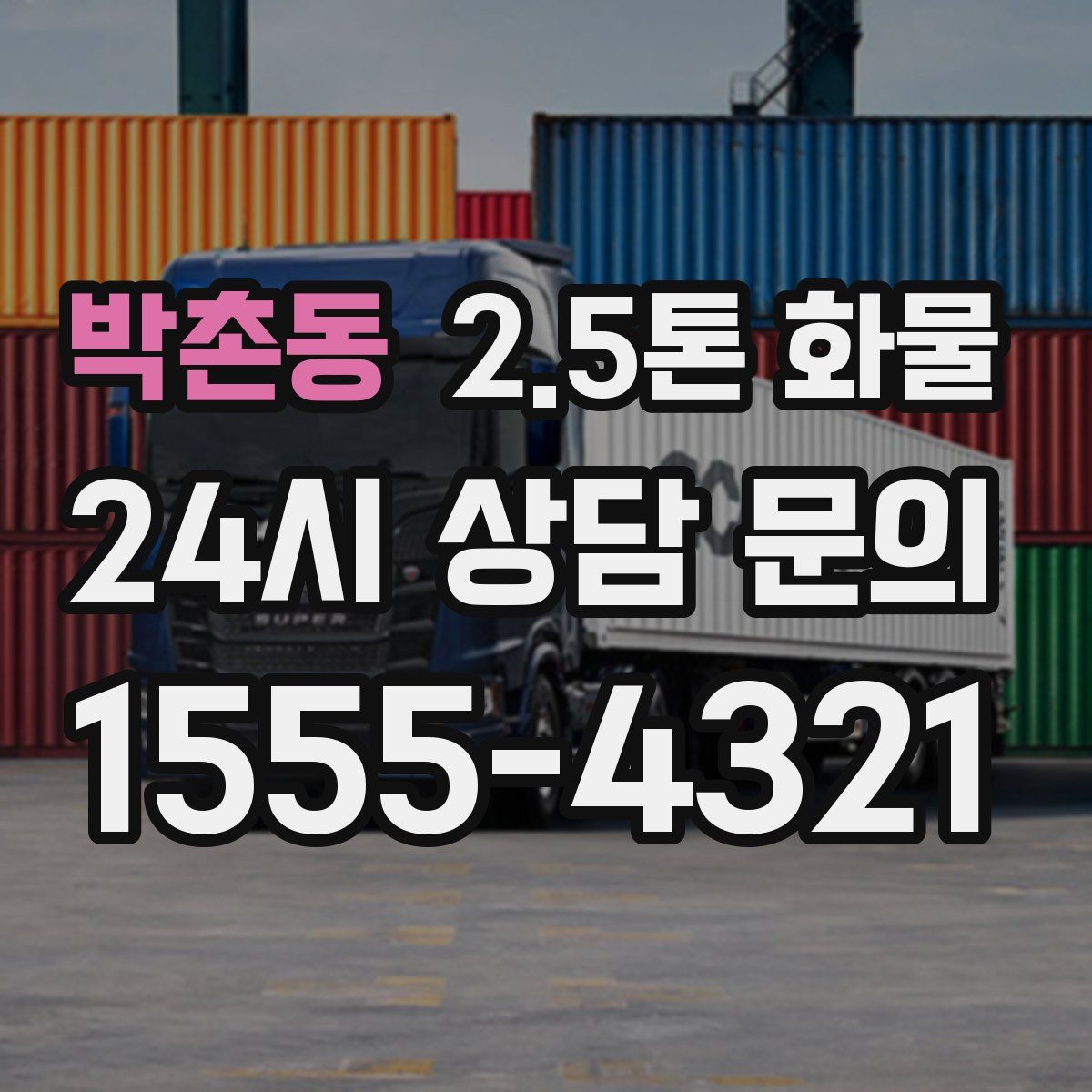 박촌동 2.5톤 화물