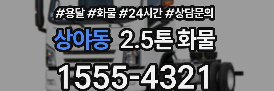 상야동 2.5톤 화물