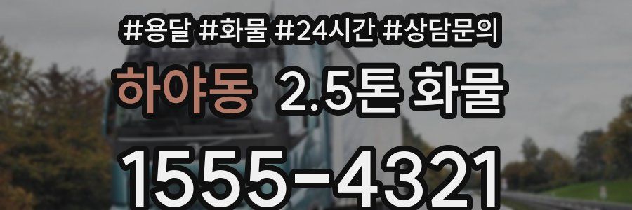 하야동 2.5톤 화물