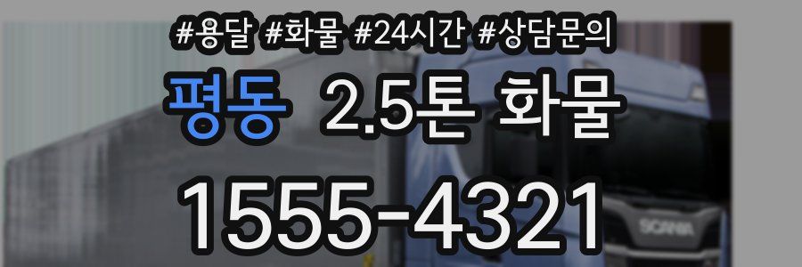 평동 2.5톤 화물