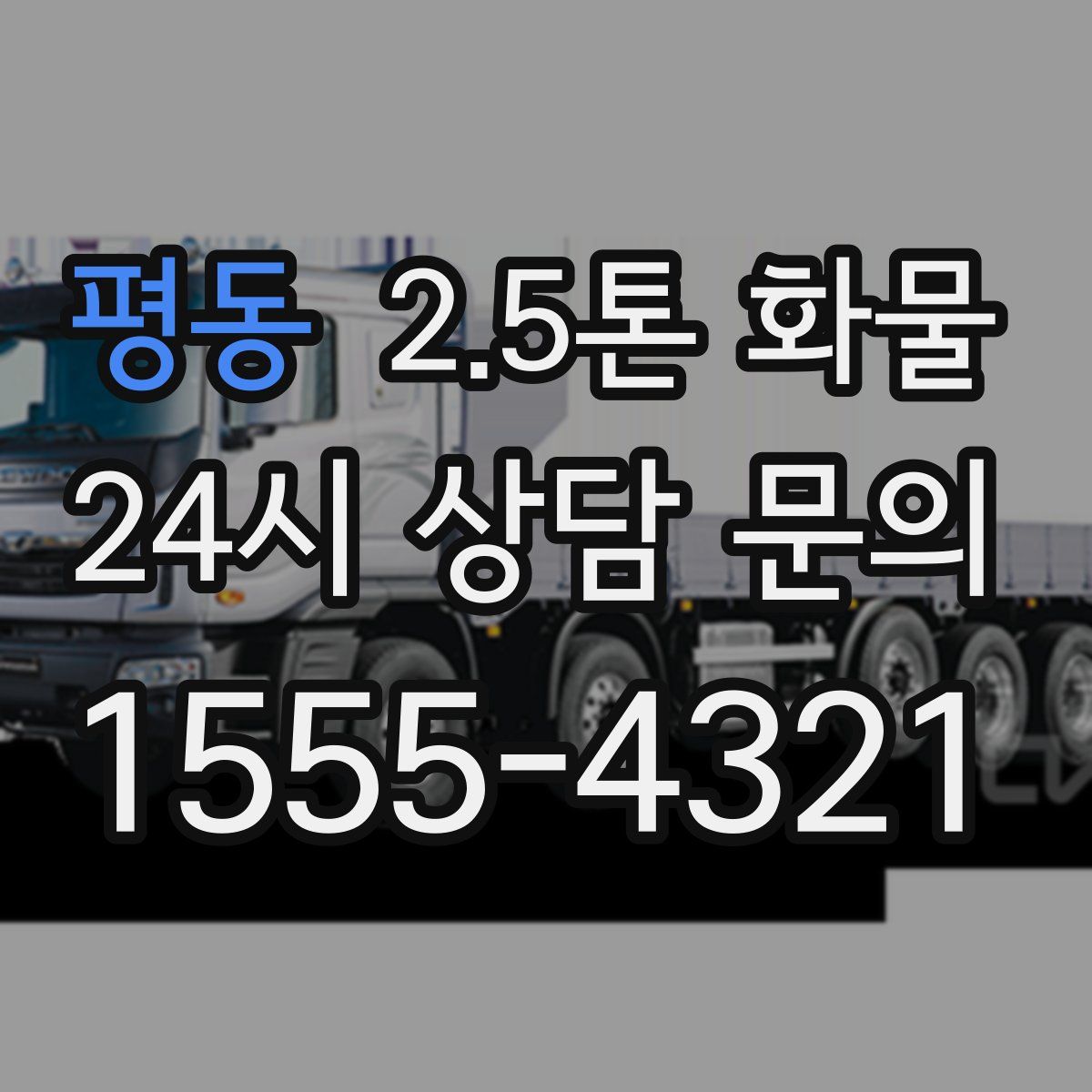 평동 2.5톤 화물