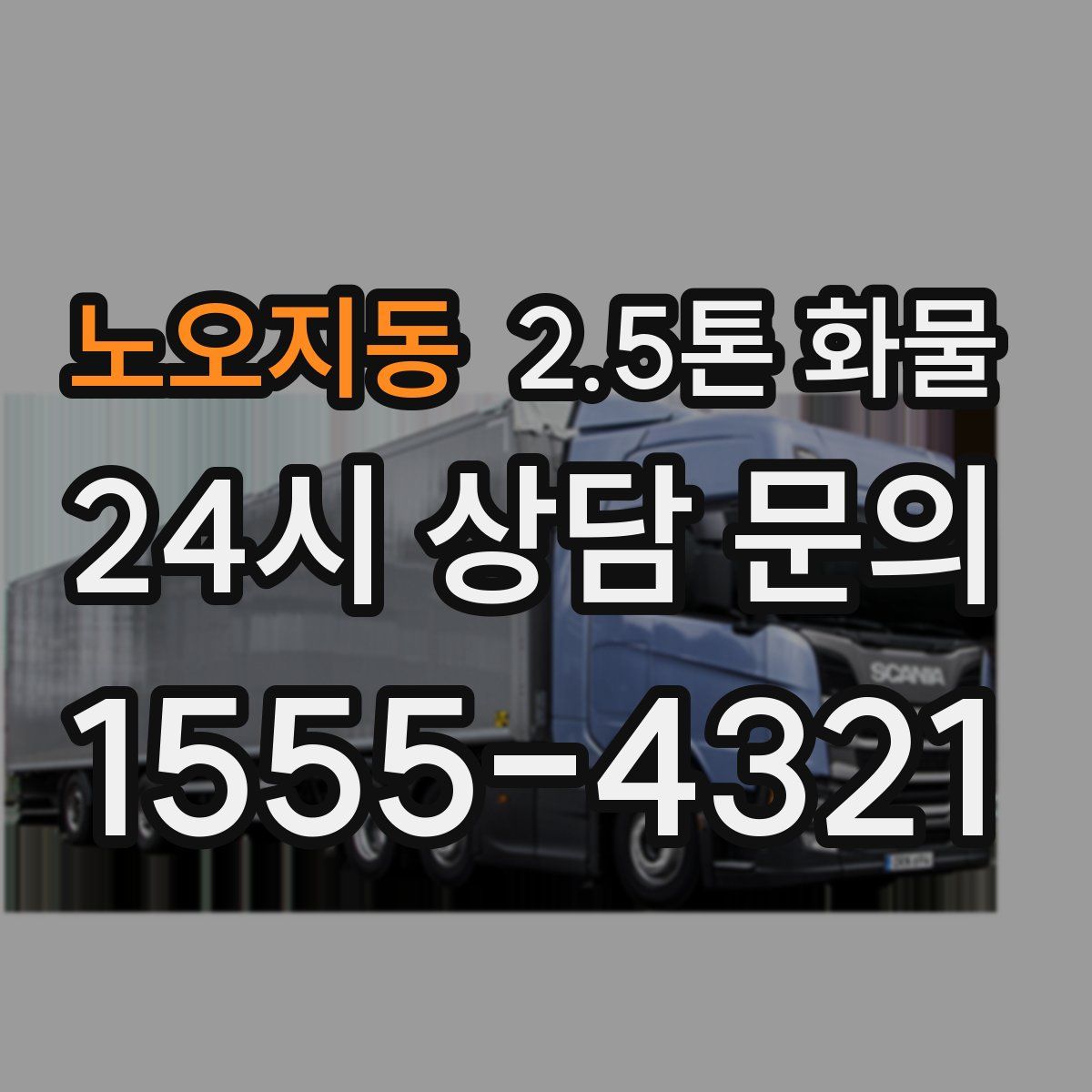 노오지동 2.5톤 화물