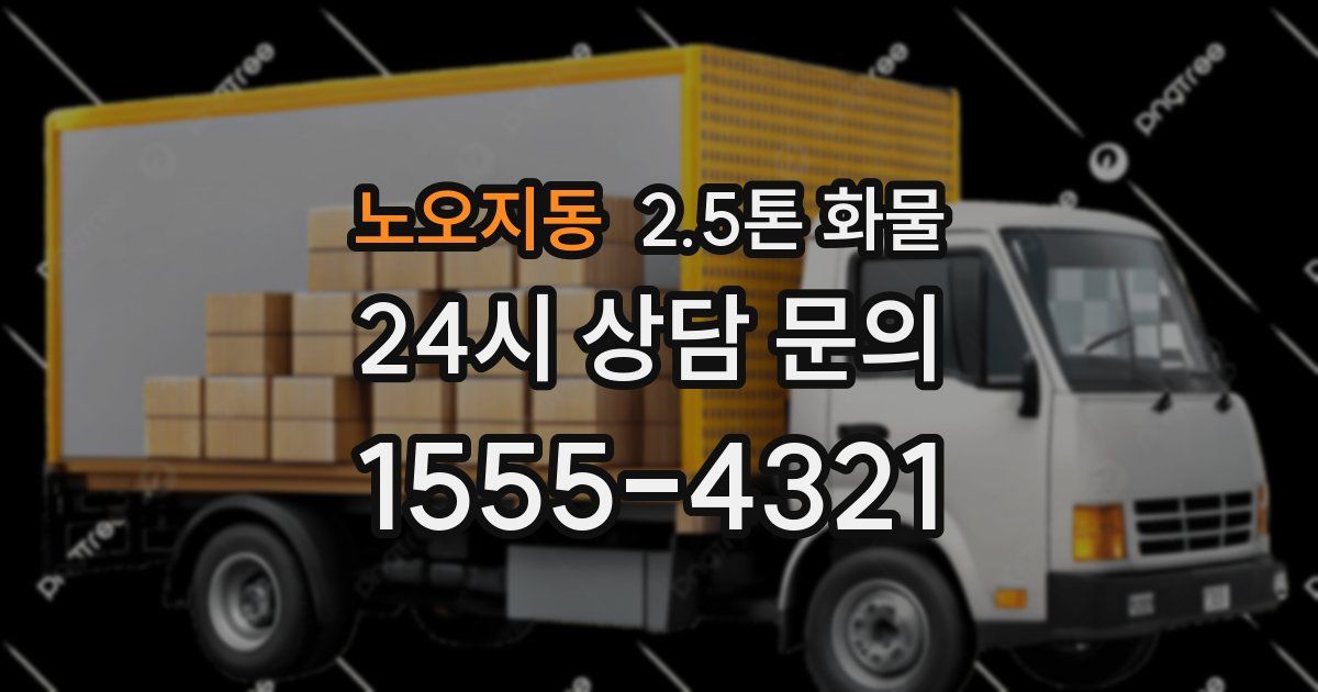 노오지동 2.5톤 화물