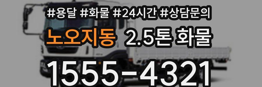 노오지동 2.5톤 화물