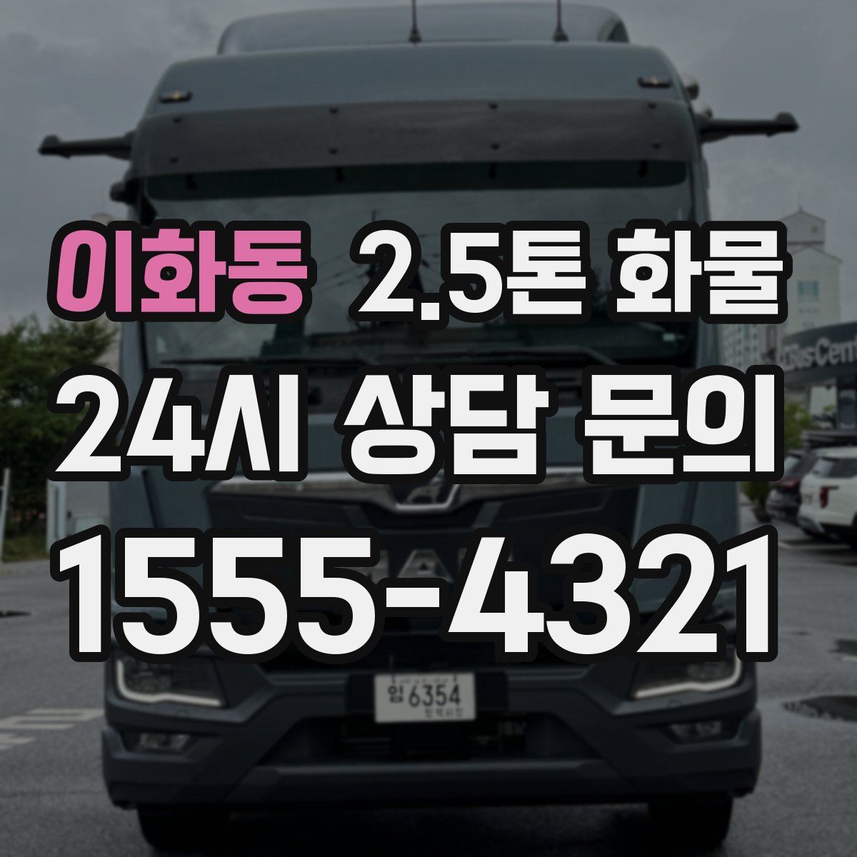 이화동 2.5톤 화물