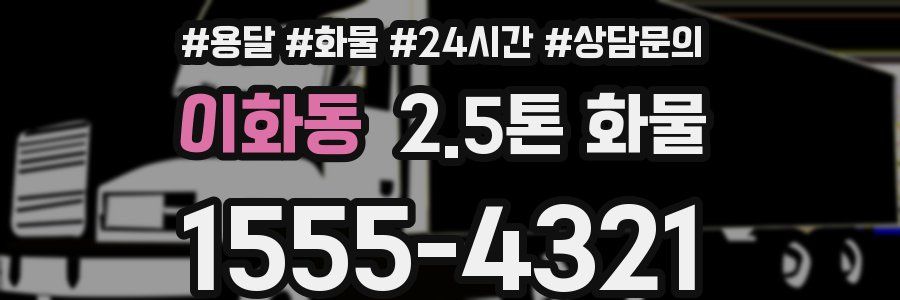 이화동 2.5톤 화물