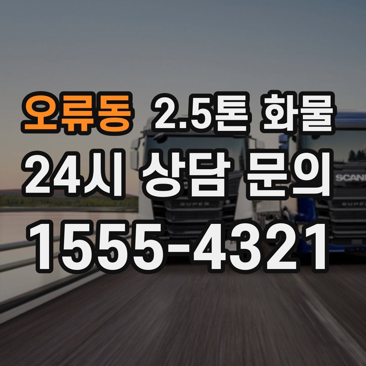 오류동 2.5톤 화물